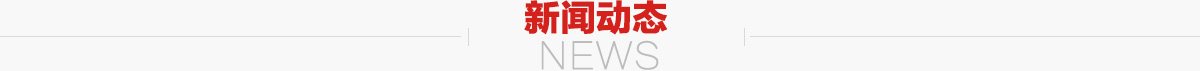 新聞動態
